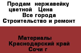 Продам  нержавейку, цветной › Цена ­ 180 - Все города Строительство и ремонт » Материалы   . Краснодарский край,Сочи г.